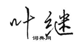 骆恒光叶继行书个性签名怎么写