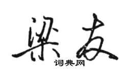 骆恒光梁友行书个性签名怎么写