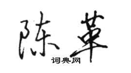 骆恒光陈革行书个性签名怎么写