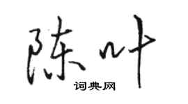 骆恒光陈叶行书个性签名怎么写