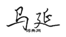 骆恒光马延行书个性签名怎么写