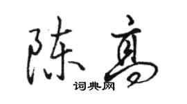 骆恒光陈高行书个性签名怎么写