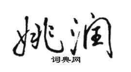 骆恒光姚润行书个性签名怎么写