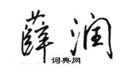 骆恒光薛润行书个性签名怎么写