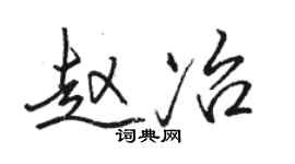 骆恒光赵冶行书个性签名怎么写
