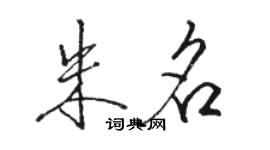 骆恒光朱名行书个性签名怎么写