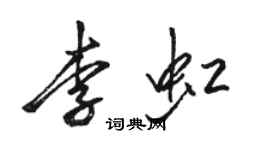 骆恒光李虹行书个性签名怎么写