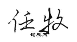 骆恒光任牧行书个性签名怎么写