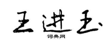 曾庆福王进玉行书个性签名怎么写