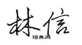 骆恒光林信行书个性签名怎么写