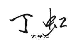 骆恒光丁虹行书个性签名怎么写