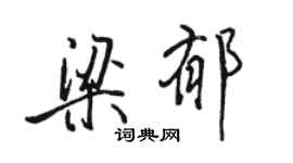 骆恒光梁郁行书个性签名怎么写