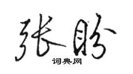 骆恒光张盼行书个性签名怎么写