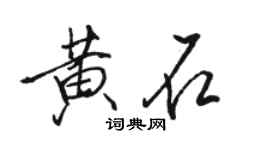 骆恒光黄石行书个性签名怎么写
