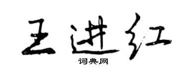 曾庆福王进红行书个性签名怎么写