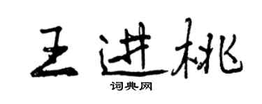 曾庆福王进桃行书个性签名怎么写