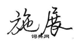 骆恒光施展行书个性签名怎么写