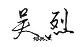 骆恒光吴烈行书个性签名怎么写