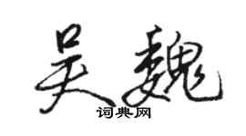 骆恒光吴魏行书个性签名怎么写