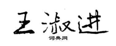曾庆福王淑进行书个性签名怎么写