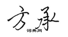 骆恒光方承行书个性签名怎么写
