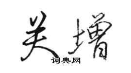 骆恒光关增行书个性签名怎么写
