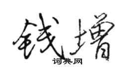 骆恒光钱增行书个性签名怎么写