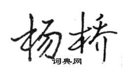 骆恒光杨桥行书个性签名怎么写