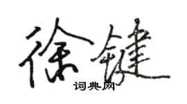 骆恒光徐键行书个性签名怎么写