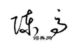 梁锦英陈高草书个性签名怎么写