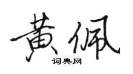 骆恒光黄佩行书个性签名怎么写