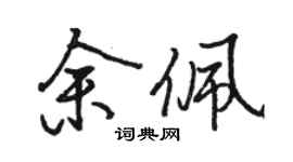 骆恒光余佩行书个性签名怎么写