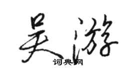 骆恒光吴游行书个性签名怎么写