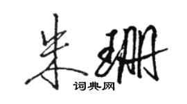 骆恒光朱珊行书个性签名怎么写