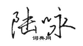 骆恒光陆咏行书个性签名怎么写