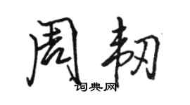 骆恒光周韧行书个性签名怎么写