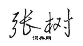 骆恒光张树行书个性签名怎么写