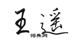 骆恒光王遥行书个性签名怎么写