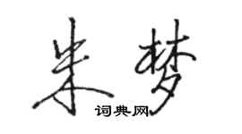 骆恒光朱梦行书个性签名怎么写