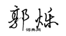 骆恒光郭烁行书个性签名怎么写