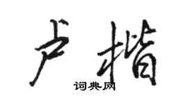 骆恒光卢楷行书个性签名怎么写