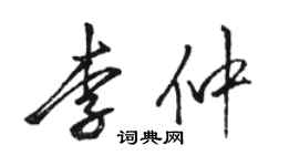 骆恒光李仲行书个性签名怎么写
