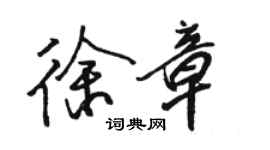 骆恒光徐章行书个性签名怎么写
