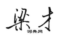 骆恒光梁才行书个性签名怎么写