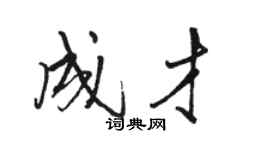 骆恒光成才行书个性签名怎么写