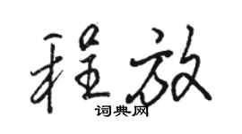骆恒光程放行书个性签名怎么写