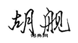 骆恒光胡舰行书个性签名怎么写