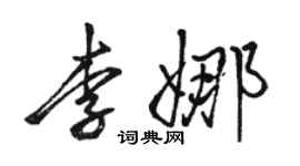 骆恒光李娜行书个性签名怎么写