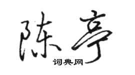 骆恒光陈亭行书个性签名怎么写