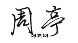 骆恒光周亭行书个性签名怎么写